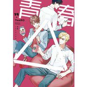 【単話版】青春△ 15（ホビージャパン） [電子書籍]