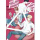 【単話版】青春△ 16（ホビージャパン） [電子書籍]