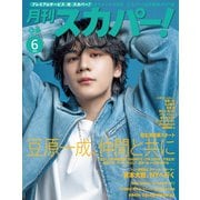 月刊スカパー！2025年6月号（ぴあ） [電子書籍]