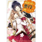 【期間限定価格 2025年6月2日まで】婚約者が悪役で困ってます（一迅社） [電子書籍]