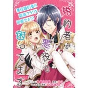 【期間限定価格 2025年6月2日まで】婚約者が悪役で困ってます 連載版（8）（一迅社） [電子書籍]