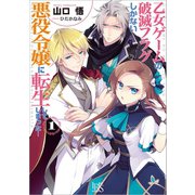 【期間限定価格 2025年6月2日まで】乙女ゲームの破滅フラグしかない悪役令嬢に転生してしまった…： 1（一迅社） [電子書籍]