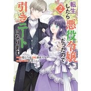 【期間限定価格 2025年6月2日まで】転生したら悪役令嬢だったので引きニートになります（2）【電子限定描き下ろしイラスト付き】（一迅社） [電子書籍]