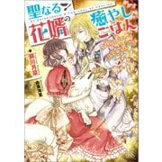 【期間限定価格 2025年6月2日まで】聖なる花婿の癒やしごはん 愛情たっぷり解呪スープを召しあがれ【特典SS付】（一迅社） [電子書籍]