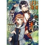 【期間限定価格 2025年6月2日まで】翡翠の森の精霊師 夢見る竜と男装の乙女【特典SS付】（一迅社） [電子書籍]