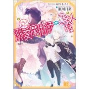 【期間限定価格 2025年6月2日まで】かけだし女官は溺愛魔術師のご主人さま【特典SS付】（一迅社） [電子書籍]