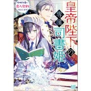 【期間限定価格 2025年6月2日まで】皇帝陛下の専属司書姫  攻略対象に恋人契約されています！【特典SS付】（一迅社） [電子書籍]