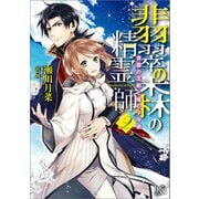 【期間限定価格 2025年6月2日まで】翡翠の森の精霊師： 2 青碧の王都と竜の子守歌【特典SS付】（一迅社） [電子書籍]