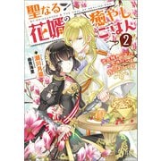 【期間限定価格 2025年6月2日まで】聖なる花婿の癒やしごはん： 2 恋の秘めごとに愛のパンを捧げましょう【特典SS付】（一迅社） [電子書籍]