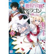 【期間限定価格 2025年6月2日まで】悪役令嬢は、ドラゴンとは踊らない： 2（一迅社） [電子書籍]