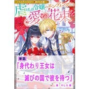 【期間限定価格 2025年6月2日まで】身代わり王女は滅びの国で彼を待つ【単話】 ノベルアンソロジー◆虐げられ編（一迅社） [電子書籍]