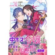 【期間限定閲覧 無料お試し版 2025年6月2日まで】中ボス令嬢は、退場後の人生を謳歌する（予定）。 【連載版】（6）（一迅社） [電子書籍]
