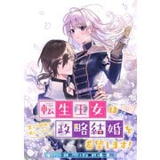【期間限定閲覧 無料お試し版 2025年6月2日まで】転生王女は愛より領地が欲しいので政略結婚を希望します！ 【連載版】（1）（一迅社） [電子書籍]