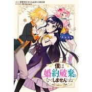 【期間限定閲覧 無料お試し版 2025年6月2日まで】僕は婚約破棄なんてしませんからね 連載版（1）（一迅社） [電子書籍]