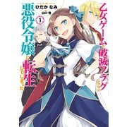 【期間限定閲覧 無料お試し版 2025年6月2日まで】乙女ゲームの破滅フラグしかない悪役令嬢に転生してしまった…（1）【イラスト特典付】（一迅社） [電子書籍]