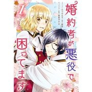 【期間限定閲覧 無料お試し版 2025年6月2日まで】婚約者が悪役で困ってます（1）（一迅社） [電子書籍]