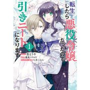 【期間限定閲覧 無料お試し版 2025年6月2日まで】転生したら悪役令嬢だったので引きニートになります（1）【電子限定描き下ろしイラスト付き】（一迅社） [電子書籍]