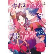 【期間限定閲覧 無料お試し版 2025年6月2日まで】中ボス令嬢は、退場後の人生を謳歌する（予定）。（1）【電子限定描き下ろしカラーイラスト付き】（一迅社） [電子書籍]