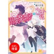 【期間限定閲覧 試し読み増量版 2025年6月2日まで】かけだし女官は溺愛魔術師のご主人さま【特典SS付】（一迅社） [電子書籍]