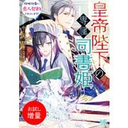 【期間限定閲覧 試し読み増量版 2025年6月2日まで】皇帝陛下の専属司書姫  攻略対象に恋人契約されています！【特典SS付】（一迅社） [電子書籍]