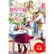 【期間限定閲覧 試し読み増量版 2025年6月2日まで】悪役令嬢は、ドラゴンとは踊らない（一迅社） [電子書籍]