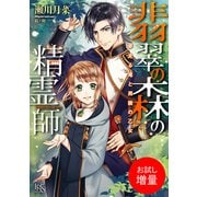 【期間限定閲覧 試し読み増量版 2025年6月2日まで】翡翠の森の精霊師 夢見る竜と男装の乙女【特典SS付】（一迅社） [電子書籍]
