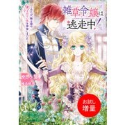 【期間限定閲覧 試し読み増量版 2025年6月2日まで】雑草令嬢は逃走中！～このたび、騎士団のまかない係を拝命しました～【特典SS付】（一迅社） [電子書籍]