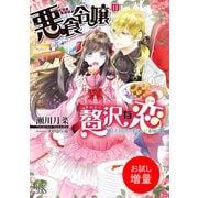 【期間限定閲覧 試し読み増量版 2025年6月2日まで】悪食令嬢の贅沢な恋 王太子殿下の美味しい毒味役【特典SS付】（一迅社） [電子書籍]