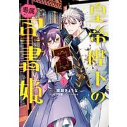 【期間限定閲覧 試し読み増量版 2025年6月2日まで】皇帝陛下の専属司書姫（1）【電子限定描き下ろし付き】（一迅社） [電子書籍]