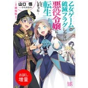 【期間限定閲覧 試し読み増量版 2025年6月2日まで】劇場版 乙女ゲームの破滅フラグしかない悪役令嬢に転生してしまった…【特典SS付】（一迅社） [電子書籍]