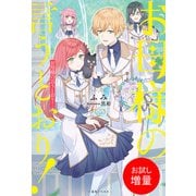 【期間限定閲覧 試し読み増量版 2025年6月2日まで】お母様の言うとおり！【特典SS付】（一迅社） [電子書籍]