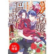 【期間限定閲覧 試し読み増量版 2025年6月2日まで】中ボス令嬢は、退場後の人生を謳歌する（予定）。【特典SS付】（一迅社） [電子書籍]