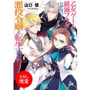 【期間限定閲覧 試し読み増量版 2025年6月2日まで】乙女ゲームの破滅フラグしかない悪役令嬢に転生してしまった…： 1（一迅社） [電子書籍]