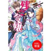 【期間限定閲覧 試し読み増量版 2025年6月2日まで】残念令嬢 ～悪役令嬢に転生したので、残念な方向で応戦します～【特典SS付】（一迅社） [電子書籍]