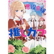 【期間限定閲覧 試し読み増量版 2025年6月2日まで】悪役令嬢は推しカプのために婚約破棄をご所望です【電子限定描き下ろしマンガ付き】（一迅社） [電子書籍]