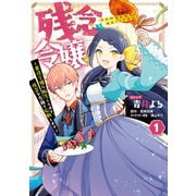 【期間限定閲覧 試し読み増量版 2025年6月2日まで】残念令嬢 ～悪役令嬢に転生したので、残念な方向で応戦します～（1）【電子限定描き下ろしマンガ付き】（一迅社） [電子書籍]