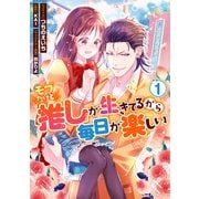 【期間限定閲覧 試し読み増量版 2025年6月2日まで】モブだけど推しが生きてるから毎日が楽しい（1）【電子限定描き下ろしカラーイラスト付き】（一迅社） [電子書籍]