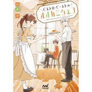 ビストロ・ビーストのオオカミシェフ（マイナビ出版） [電子書籍]