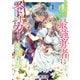 世界を救った最強勇者にストーカーされる村娘の話 第1巻【電子限定イラスト特典付き】（TOブックス） [電子書籍]