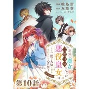 【単話版】正式に魔女になった二度目の悪役皇女は、もう二度と大切な者を失わないと心に誓う＠COMIC 第10話（TOブックス） [電子書籍]