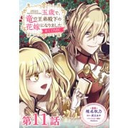 【単話版】五歳で、竜の王弟殿下の花嫁になりました＠COMIC 第11話（TOブックス） [電子書籍]
