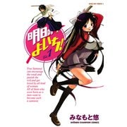 【期間限定価格 2025年6月2日まで】明日のよいち！ Vol.1（秋田書店） [電子書籍]