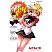 【期間限定価格 2025年6月2日まで】明日のよいち！ Vol.2（秋田書店） [電子書籍]