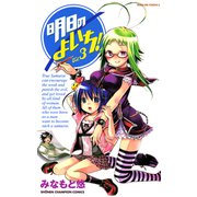 【期間限定価格 2025年6月2日まで】明日のよいち！ Vol.3（秋田書店） [電子書籍]