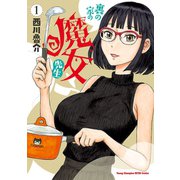【期間限定価格 2025年6月2日まで】裏の家の魔女先生 1（秋田書店） [電子書籍]