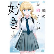 【期間限定価格 2025年6月2日まで】隣のお姉さんが好き 1（秋田書店） [電子書籍]