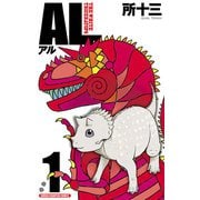【期間限定価格 2025年6月2日まで】AL（アル） 1（秋田書店） [電子書籍]