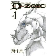 【期間限定価格 2025年6月2日まで】D-ZOIC 1（秋田書店） [電子書籍]