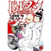 【期間限定価格 2025年6月2日まで】ドルフィン 2（秋田書店） [電子書籍]