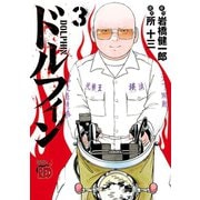 【期間限定価格 2025年6月2日まで】ドルフィン 3（秋田書店） [電子書籍]